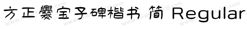 方正爨宝子碑楷书 简 Regular字体转换